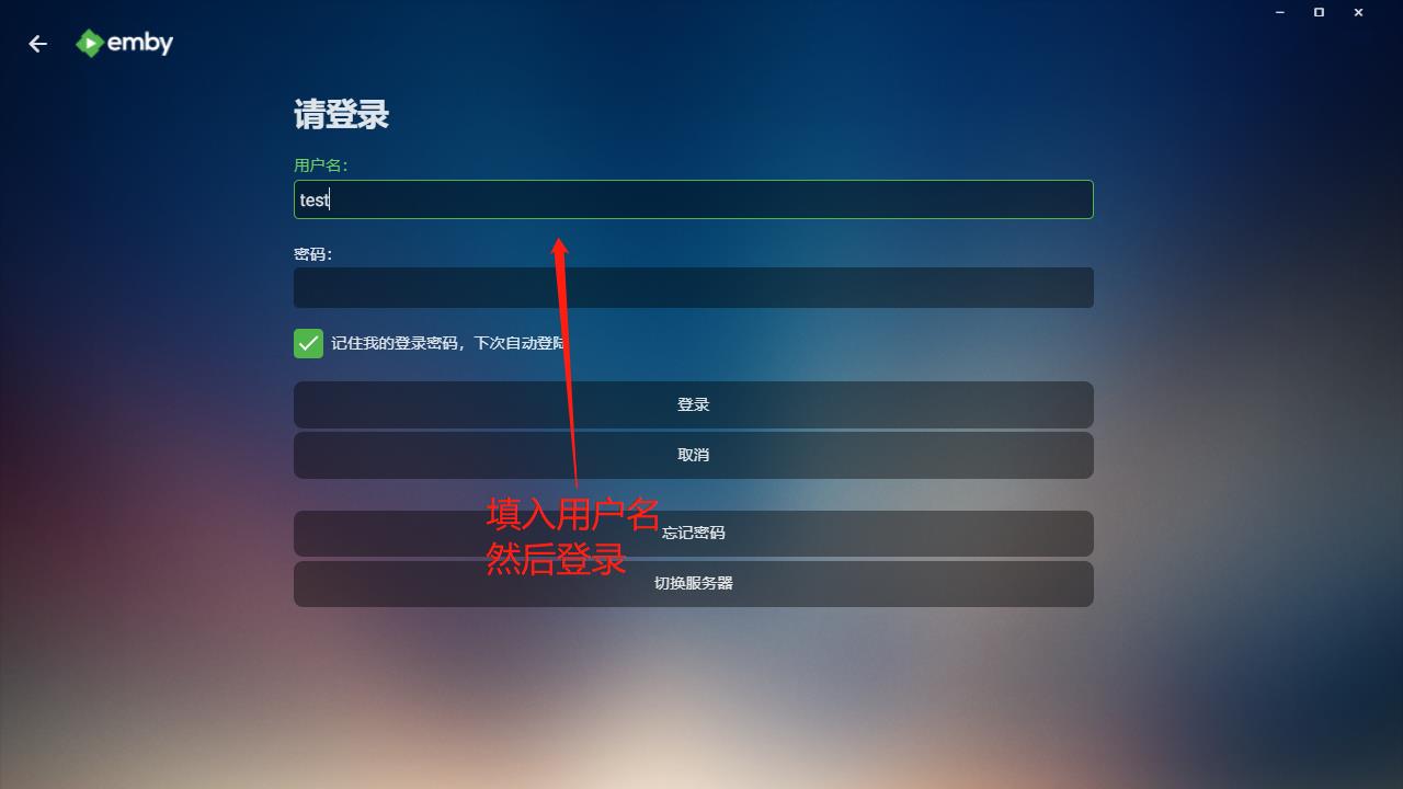 输入用户名密码
