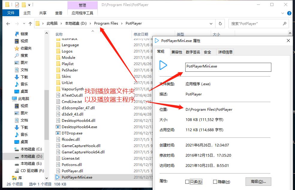 PotPlayer路径地址
