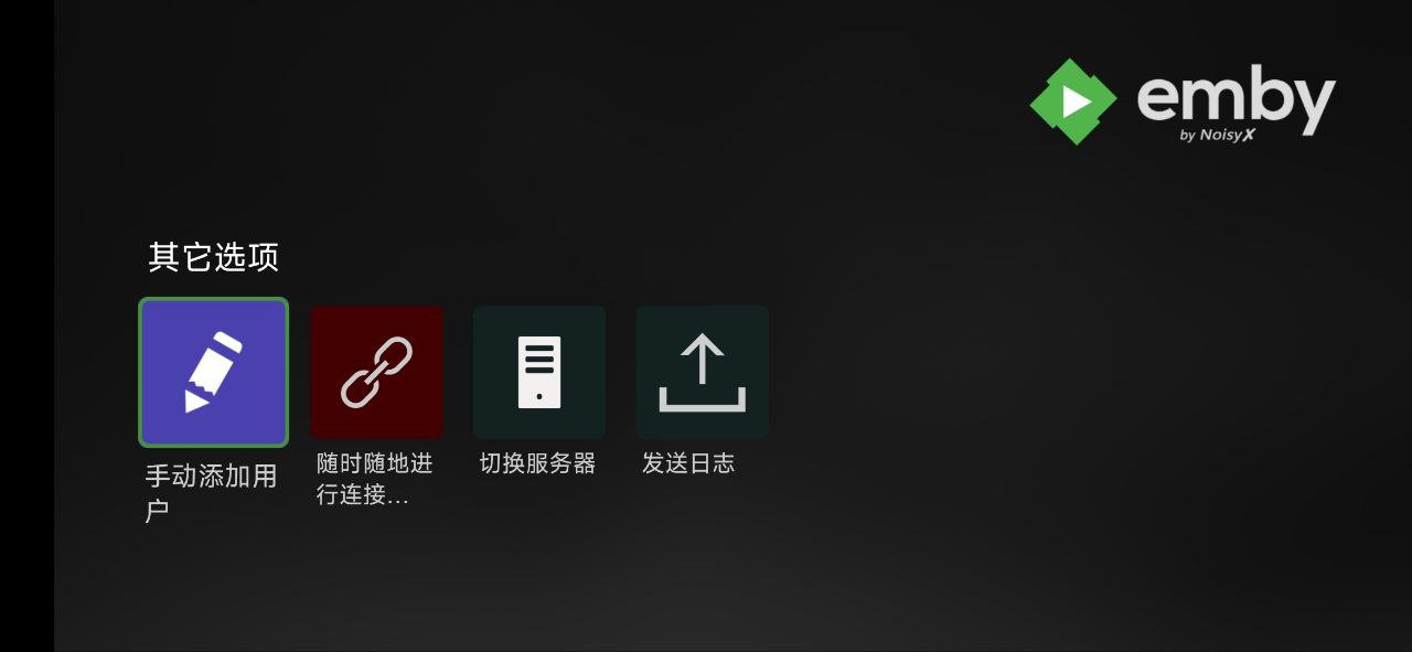 TV版Emby选择界面